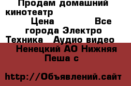 Продам домашний кинотеатр Panasonic SC-BTT500EES › Цена ­ 17 960 - Все города Электро-Техника » Аудио-видео   . Ненецкий АО,Нижняя Пеша с.
